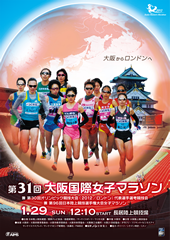 第31回大会 大阪国際女子マラソン