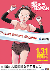 第40回 大阪国際女子マラソン大会 テーマ