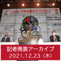 第41回大阪国際女子マラソン記者発表 2021/12/23