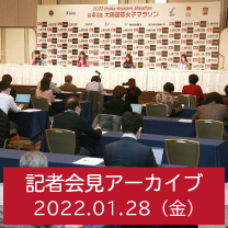 第41回大阪国際女子マラソン記者会見 2022.01.28