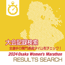 大阪国際女子マラソン 大会記録検索 / Results Search