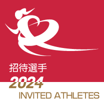 2024 招待選手 / INVITED ATHLETES