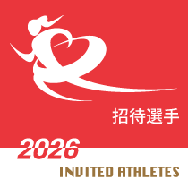 招待選手 - INVITED ATHLETES