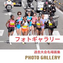 大阪国際女子マラソン / フォトギャラリー
