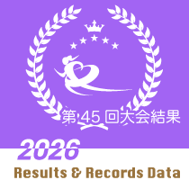 第45回大会結果 / 2026 Results