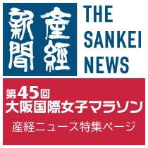 産経ニュース 大阪国際女子マラソン特集ページ