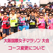 大阪国際女子マラソン大会 コース変更について