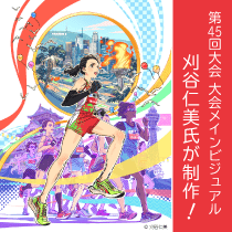 第45回 大阪国際女子マラソンのメインビジュアル - 刈谷仁美氏 が制作