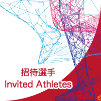 招待選手 Invited Athletes