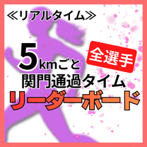 関門通過速報 / LEADERBOARD