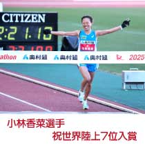 小林香菜選手　祝世界陸上7位入賞