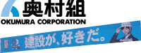 奥村組「建設が、好きだ。」