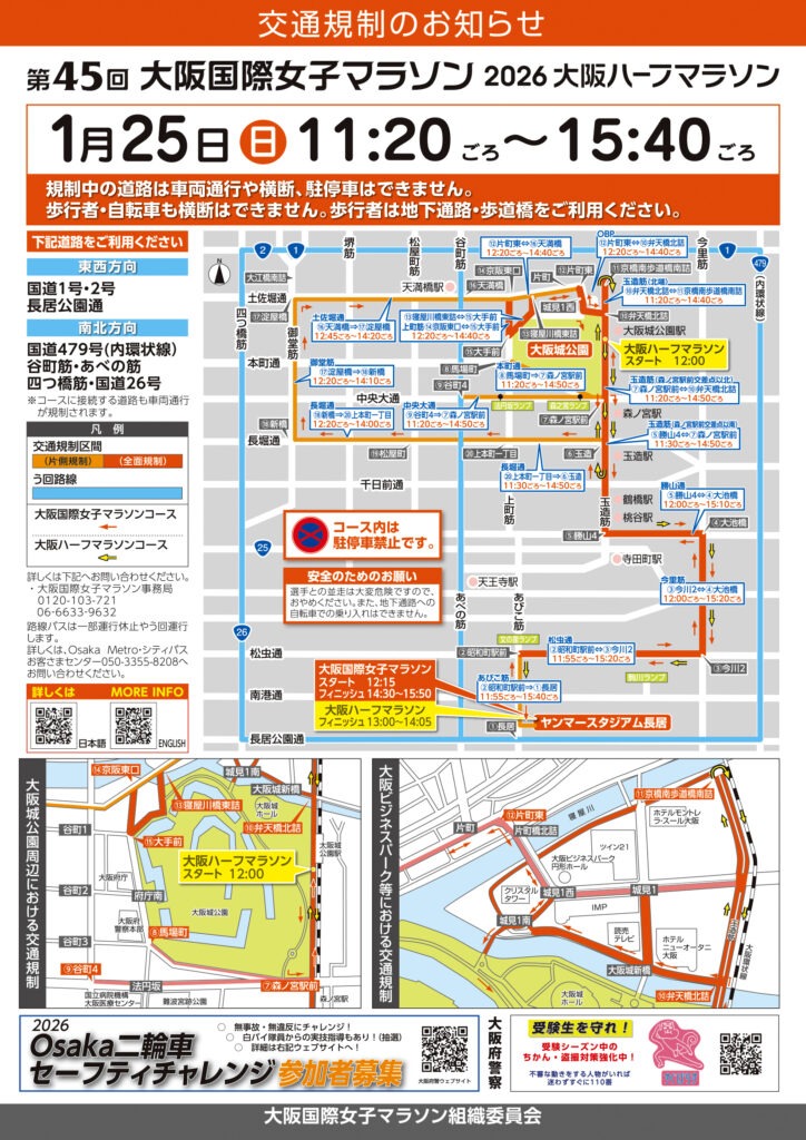 교통 규제에 대하여 | 오사카 국제 여자 마라톤 - Osaka Women's Marathon