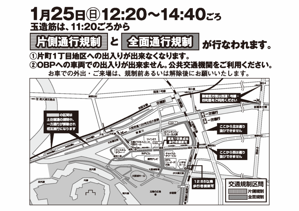 2026 大阪国際女子マラソン 交通規制