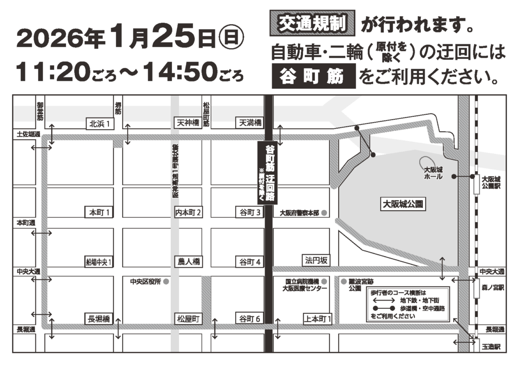 2026 大阪国際女子マラソン 交通規制