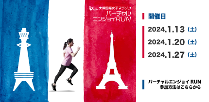大阪国際女子マラソンpresents バーチャル・エンジョイRUN 2024