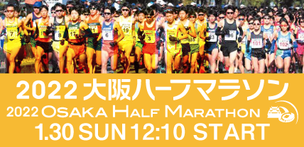 2022大阪ハーフマラソン