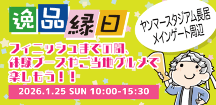 逸品縁日 2026.1.25 10:00-15:30 開催