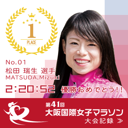 第41回 大阪国際女子マラソン - 大会記録