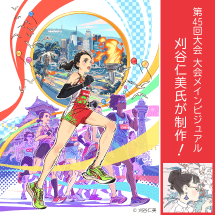 第45回 大阪国際女子マラソンのメインビジュアル - 刈谷仁美氏 が制作