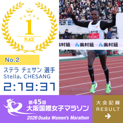 第45回 大阪国際女子マラソン 優勝 / 45th Winner