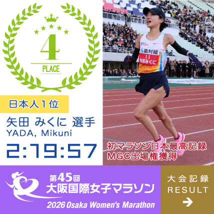 第45回 大阪国際女子マラソン 日本人１位 / 45th Top Japanese