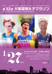 第32回大会 大阪国際女子マラソン