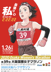 第39回大会 大阪国際女子マラソン