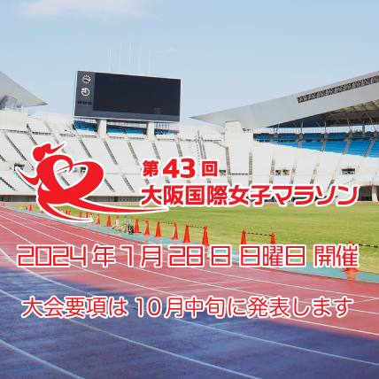 大阪国際女子マラソン / Osaka Women’s Marathon